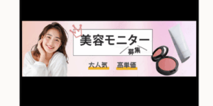 美容モニター